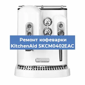 Ремонт платы управления на кофемашине KitchenAid 5KCM0402EAC в Краснодаре